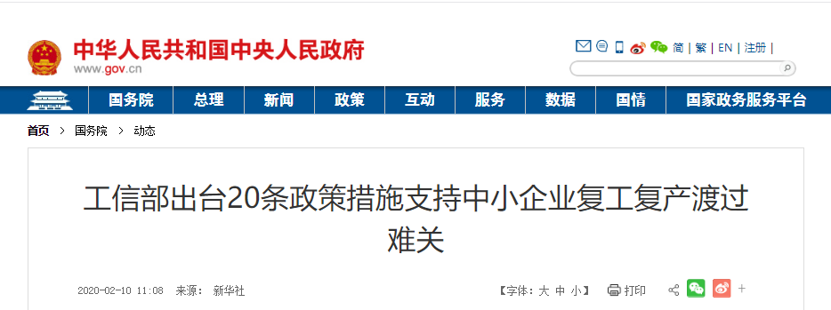 工信部出臺20條政策支持中小企業復工