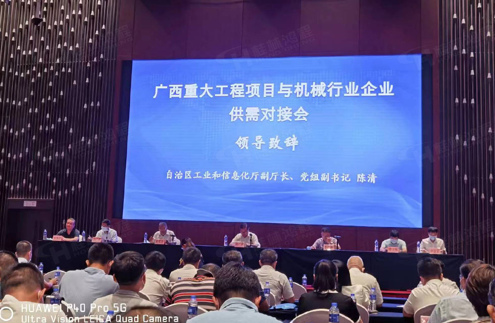 榮譽(yù)之約，同創(chuàng)未來！桂林鴻程應(yīng)邀出席廣西重大工程項(xiàng)目與機(jī)械行業(yè)企業(yè)供需對接會