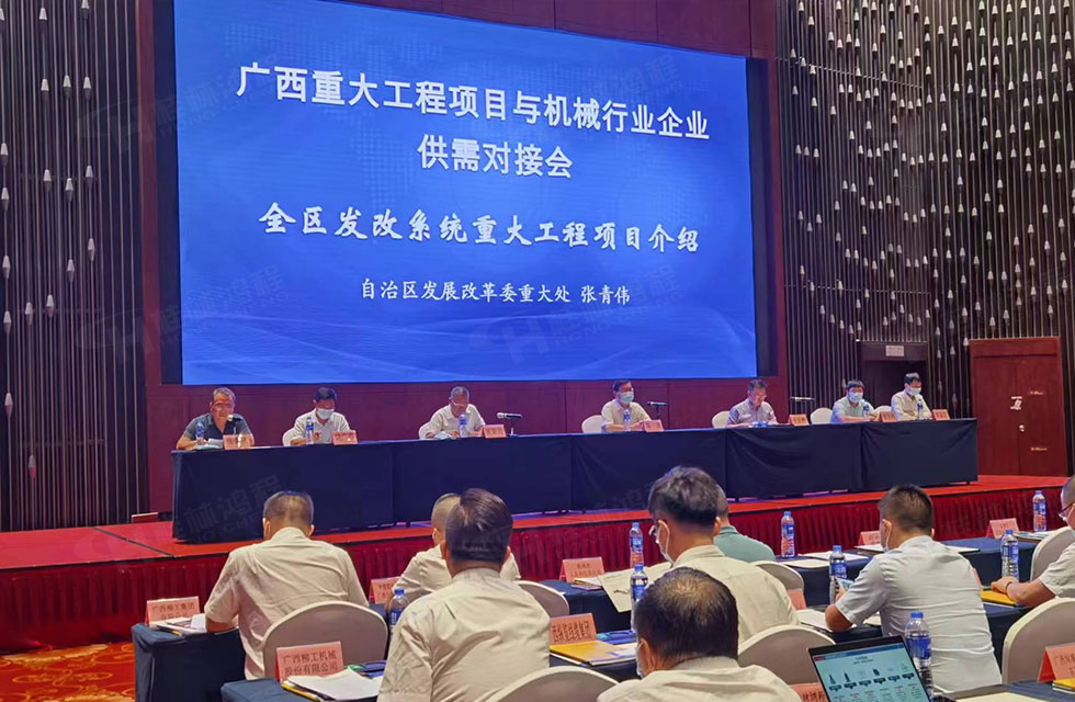 榮譽(yù)之約，同創(chuàng)未來！桂林鴻程應(yīng)邀出席廣西重大工程項(xiàng)目與機(jī)械行業(yè)企業(yè)供需對接會